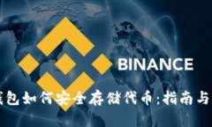 以太坊钱包如何安全存储代币：指南与实用技巧